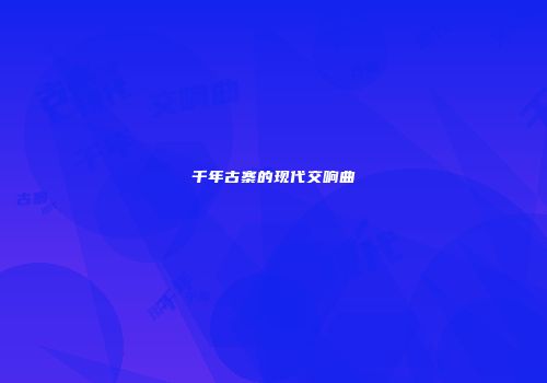 千年古寨的现代交响曲