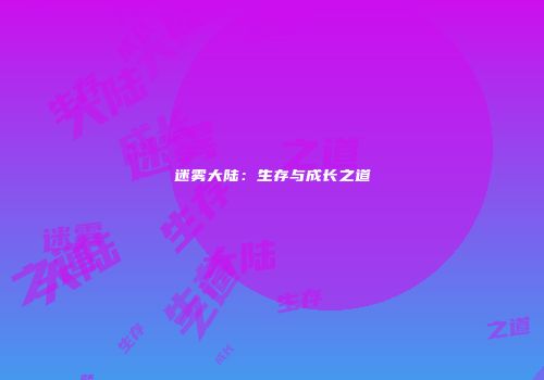 迷雾大陆：生存与成长之道