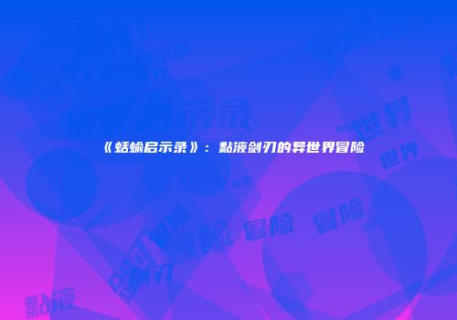 《蛞蝓启示录》：黏液剑刃的异世界冒险