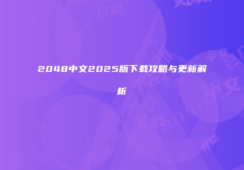 2048中文2025版下载攻略与更新解析