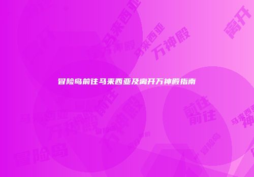 冒险岛前往马来西亚及离开万神殿指南