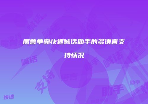 魔兽争霸快速喊话助手的多语言支持情况