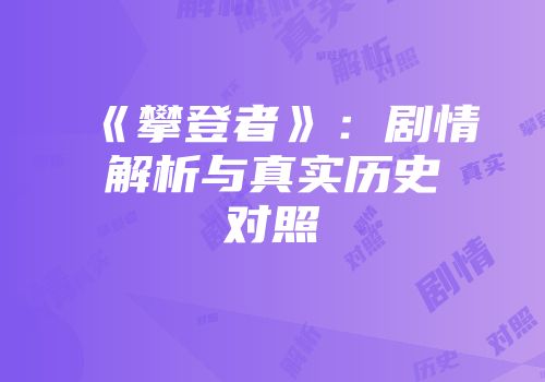 《攀登者》：剧情解析与真实历史对照