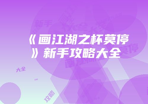 《画江湖之杯莫停》新手攻略大全