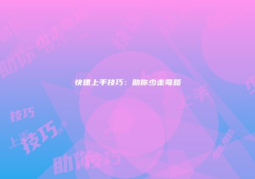 快速上手技巧：助你少走弯路