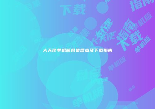 大天使单机版合集盘点及下载指南