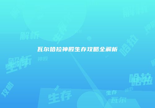 瓦尔哈拉神殿生存攻略全解析