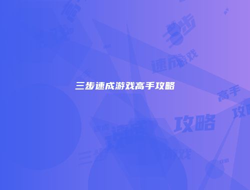 予梦简品游戏网