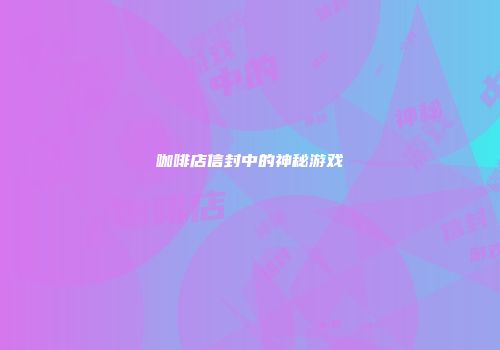 咖啡店信封中的神秘游戏