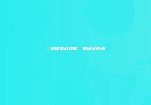 二战模拟战攻略：靠谱又带劲