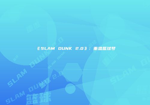 《SLAM DUNK 2.0》：重温篮球梦