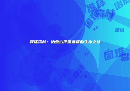 舒适森林：治愈选择困难症的生存之旅