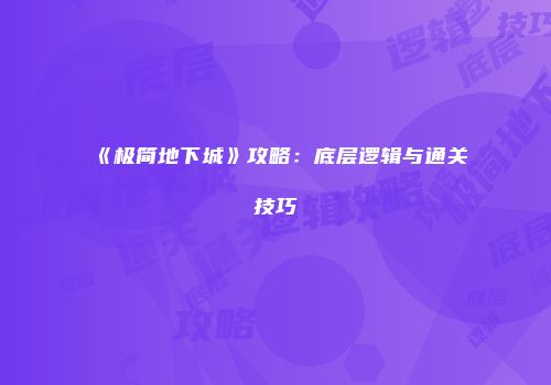 《极简地下城》攻略:底层逻辑与通关技巧
