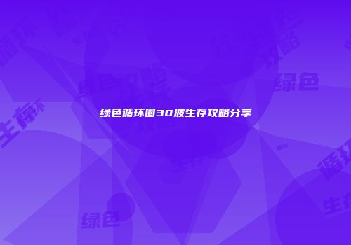 绿色循环圈30波生存攻略分享