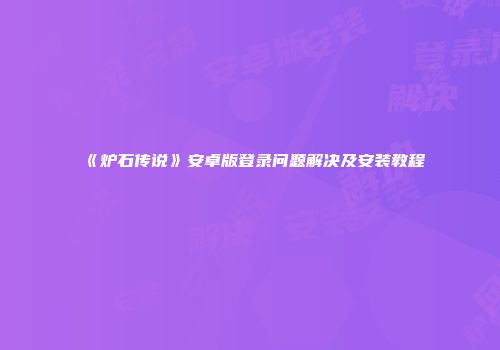 《炉石传说》安卓版登录问题解决及安装教程