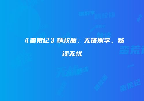 《蛮荒记》精校版：无错别字，畅读无忧