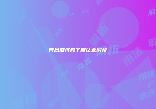 南昌麻将赖子用法全解析