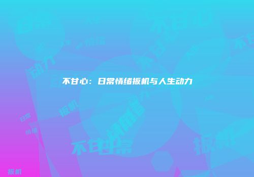 不甘心:日常情绪扳机与人生动力