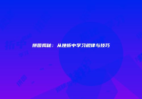 拼图揭秘：从挫折中学习规律与技巧