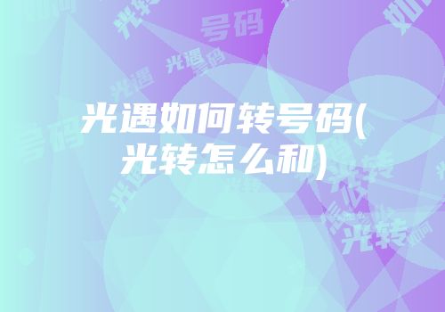 光遇如何转号码(光转怎么和)