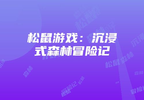 松鼠游戏：沉浸式森林冒险记