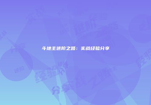 斗地主进阶之路：实战经验分享