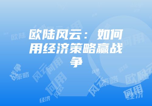 欧陆风云：如何用经济策略赢战争