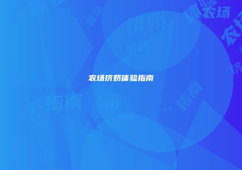 农场挤奶体验指南