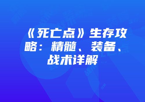 《死亡点》生存攻略：精髓、装备、战术详解