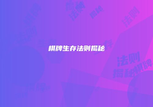 棋牌生存法则揭秘