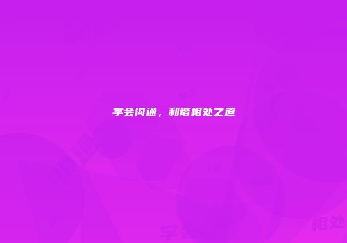 学会沟通，和谐相处之道