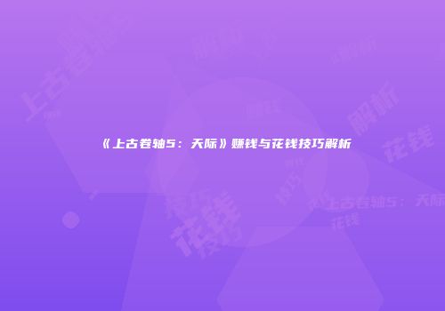 《上古卷轴5：天际》赚钱与花钱技巧解析