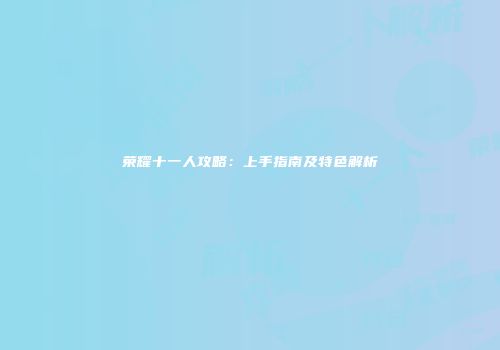 荣耀十一人攻略：上手指南及特色解析