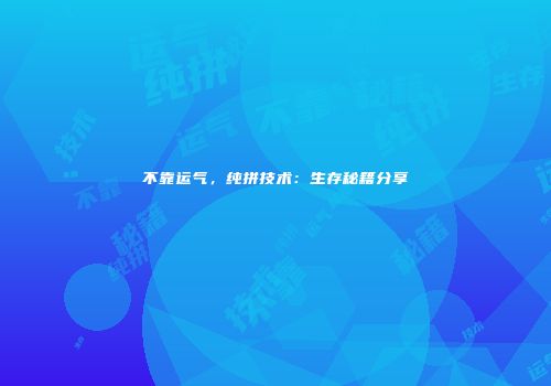 不靠运气，纯拼技术：生存秘籍分享