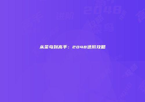 从菜鸟到高手：2048进阶攻略