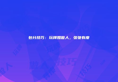 包分技巧：玩牌如做人，张弛有度
