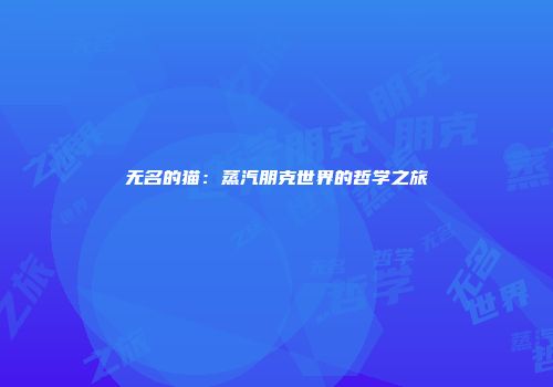 无名的猫：蒸汽朋克世界的哲学之旅