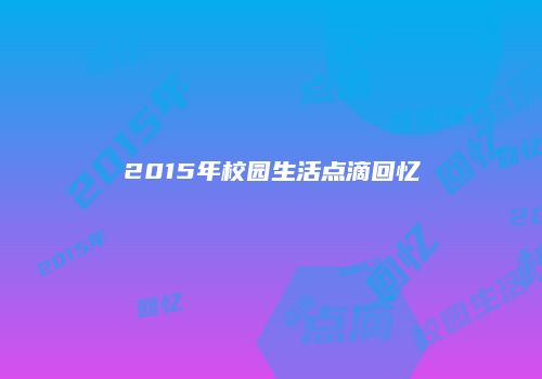 2015年校园生活点滴回忆