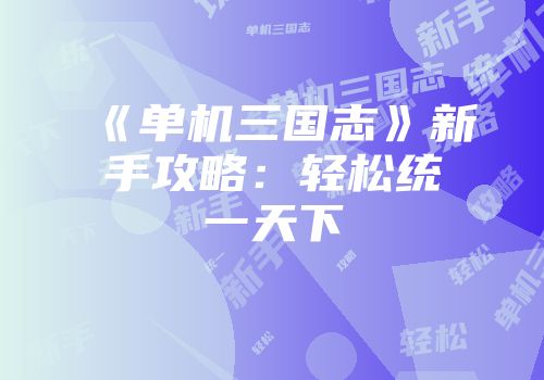 《单机三国志》新手攻略：轻松统一天下