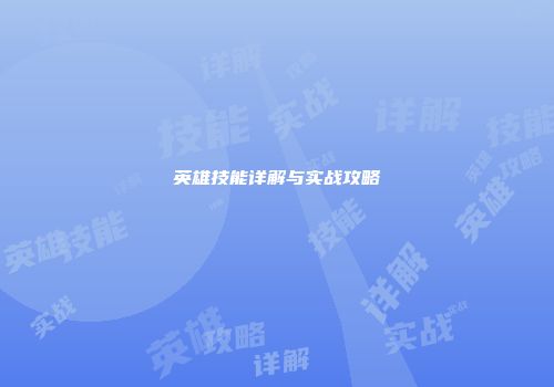 英雄技能详解与实战攻略