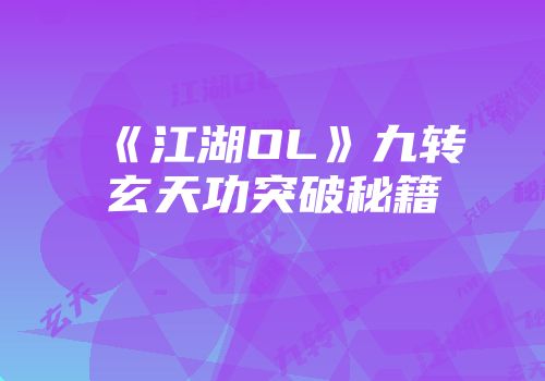 《江湖OL》九转玄天功突破秘籍