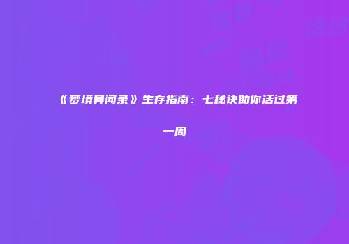 《梦境异闻录》生存指南：七秘诀助你活过第一周