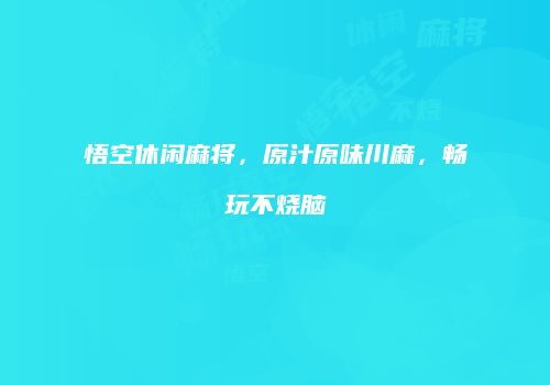 悟空休闲麻将，原汁原味川麻，畅玩不烧脑