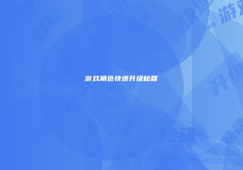 游戏角色快速升级秘籍