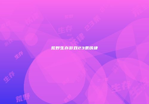 荒野生存游戏23条铁律