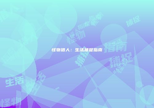 怪物猎人：生活捕捉指南