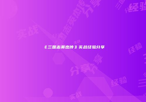 《三国志英杰传》实战经验分享