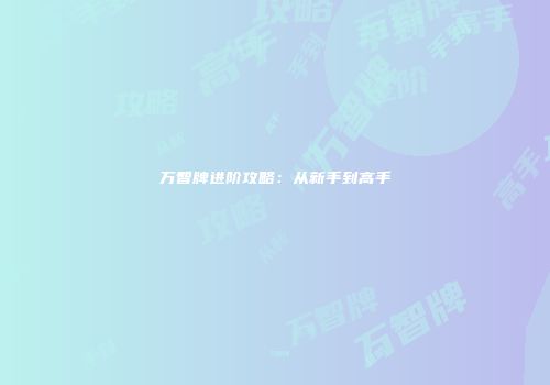 万智牌进阶攻略：从新手到高手