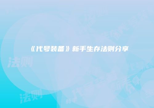 《代号装备》新手生存法则分享