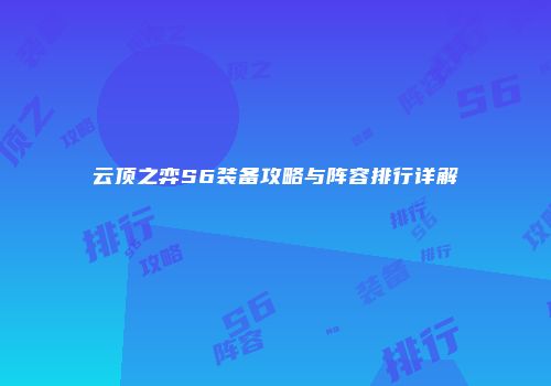 云顶之弈S6装备攻略与阵容排行详解